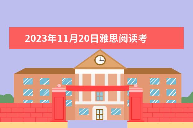 2023年11月20日雅思阅读考试真题及答案 2023年11月23日雅思阅读考试真题及答案 2023年11月6日雅思考试真题及答案