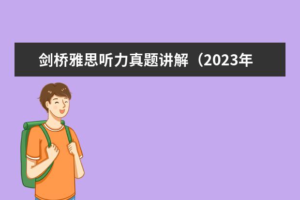 剑桥雅思听力真题讲解(2023年7月17日雅思听力考试真题答案)