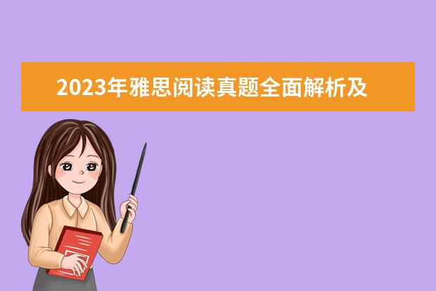 2023年雅思阅读真题全面解析及答案(3) 剑桥雅思3test3阅读答案 剑桥雅思阅读6 test3答案？