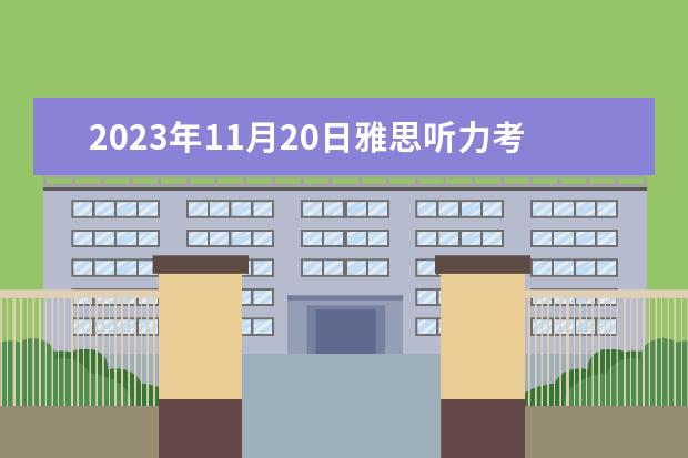 2023年11月20日雅思听力考试真题及答案(雅思听力必考题型“填句子题的解法”)