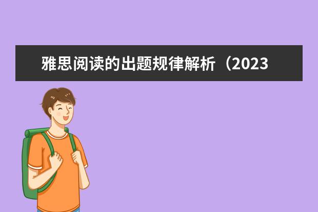 雅思阅读的出题规律解析(2023年6月19日雅思阅读考试真题答案)