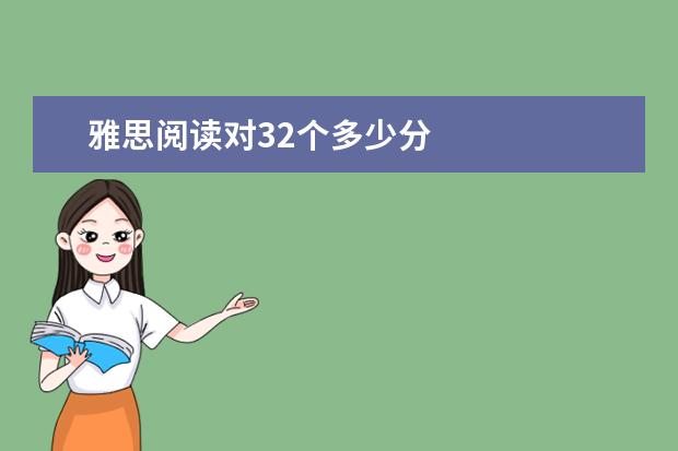 雅思阅读对32个多少分