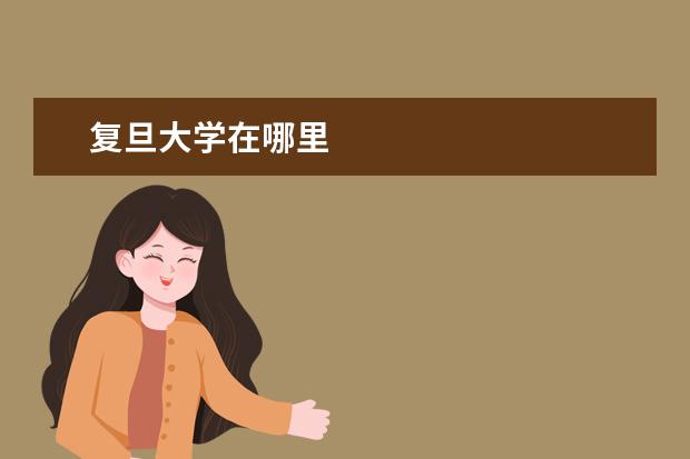 复旦大学在哪里