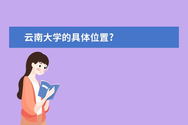 云南大学的具体位置?