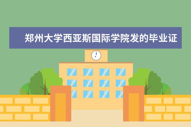 郑州大学西亚斯国际学院发的毕业证是不是郑州大学的...