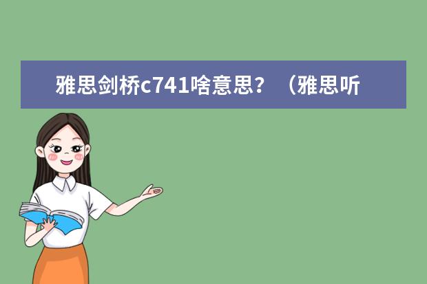 雅思剑桥c741啥意思？（雅思听力评分标准详解与答题建议）
