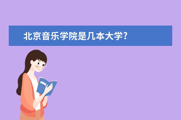 北京音乐学院是几本大学?