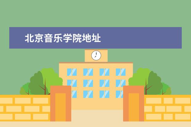 北京音乐学院地址