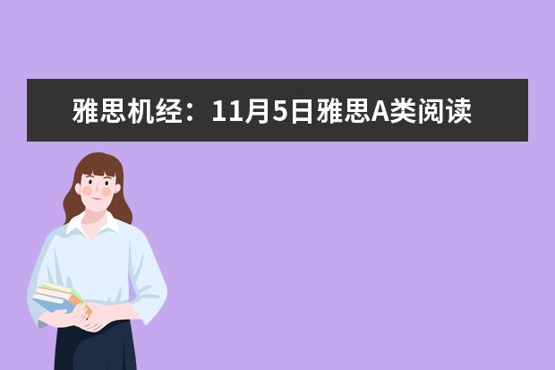 雅思机经:11月5日雅思A类阅读机经考题汇总 2023年11月2日雅思阅读考试真题及答案 请问雅思2023年11月11日阅读考试真题