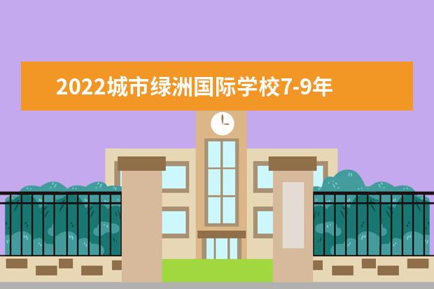 2022城市绿洲国际学校7-9年级有几个班
