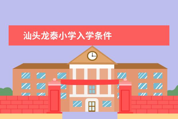 汕头龙泰小学入学条件