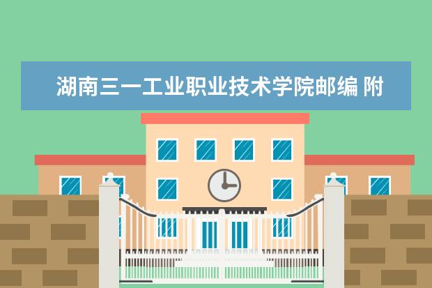 湖南三一工业职业技术学院邮编 附地址和介绍 - 百度...