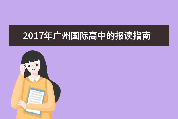 2021年广州国际高中的报读指南