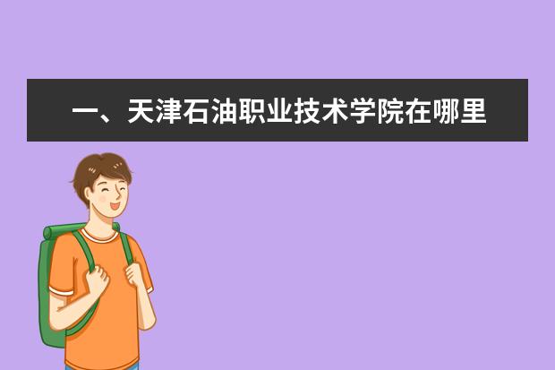 一、天津石油职业技术学院在哪里