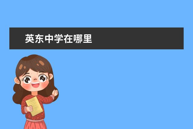 英东中学在哪里
