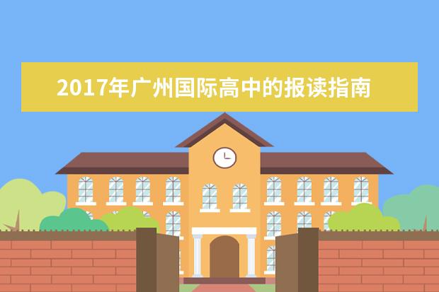 2021年广州国际高中的报读指南