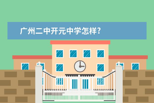 广州二中开元中学怎样?