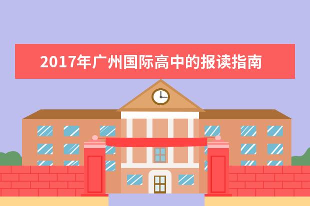 2021年广州国际高中的报读指南