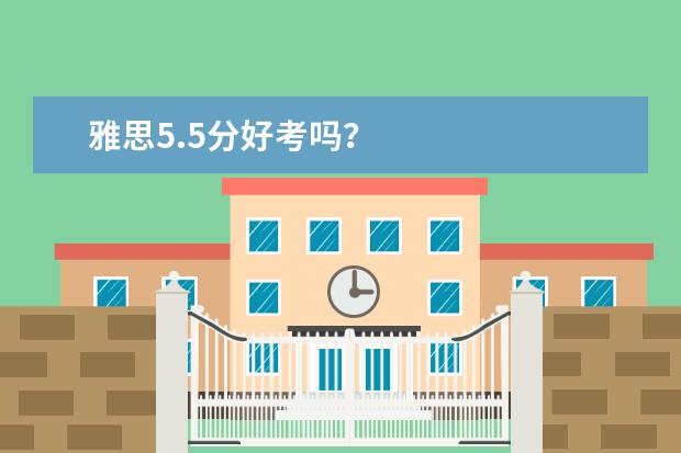 雅思5.5分好考吗？