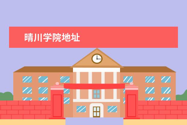 晴川学院地址