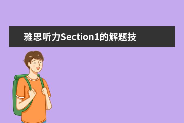 雅思听力Section1的解题技巧（2023年11月20日雅思听力考试真题及答案）