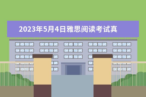 2023年5月4日雅思阅读考试真题及答案（2023年4月雅思考试（4月10日）阅读真题答案）