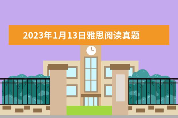 2023年1月13日雅思阅读真题回忆解析(2023年8月10日雅思听力考试真题及解析)
