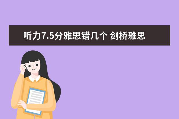 听力7.5分雅思错几个 剑桥雅思真题7听力下载及解析 剑桥7雅思听力场景解析：考古讲座