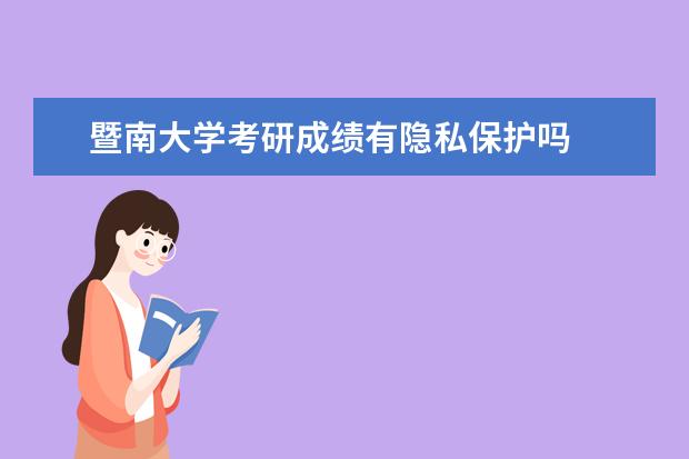 暨南大学考研成绩有隐私保护吗