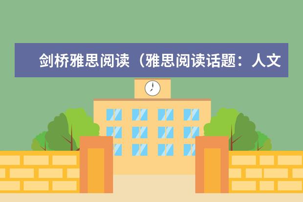 剑桥雅思阅读(雅思阅读话题:人文科学)