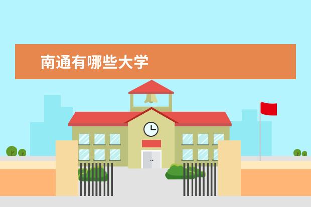 南通有哪些大学
