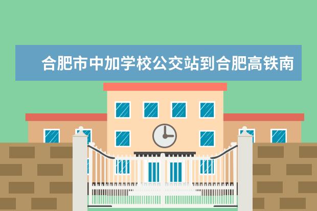 合肥市中加学校公交站到合肥高铁南站
