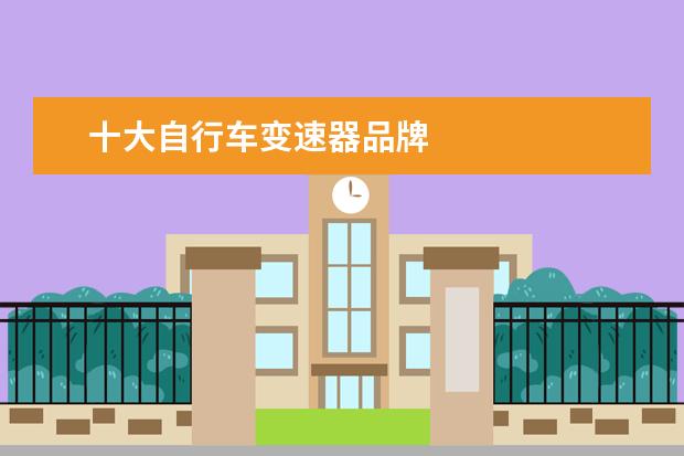 十大自行车变速器品牌