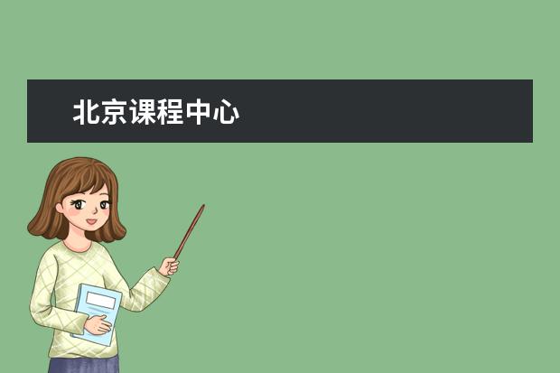 北京课程中心