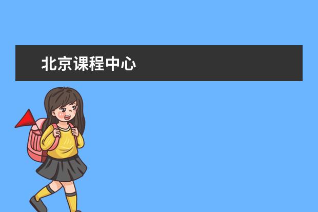 北京课程中心