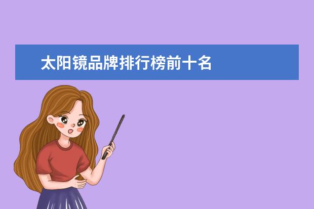 太阳镜品牌排行榜前十名