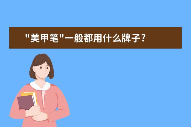 "美甲笔"一般都用什么牌子?