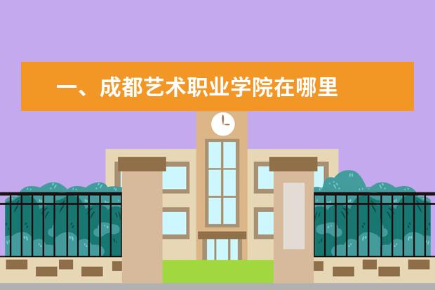 一、成都艺术职业学院在哪里