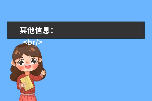 其他信息:
<br/>