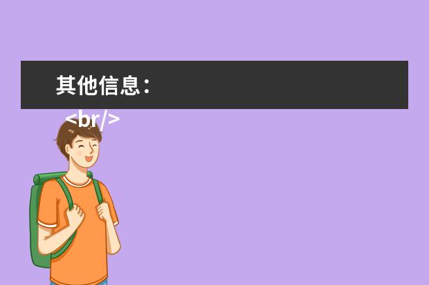 其他信息：
  <br/>