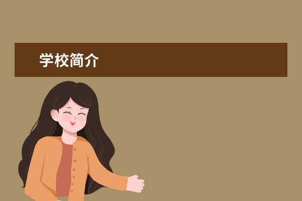 学校简介