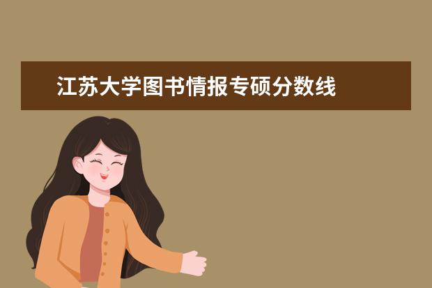 江苏大学图书情报专硕分数线