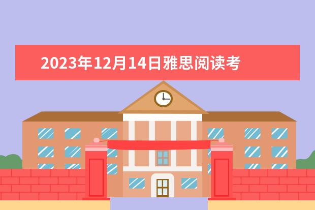 2023年12月14日雅思阅读考试真题答案（2023年5月23日雅思阅读考试真题及解析）