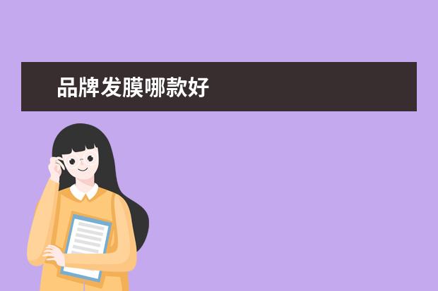 品牌发膜哪款好