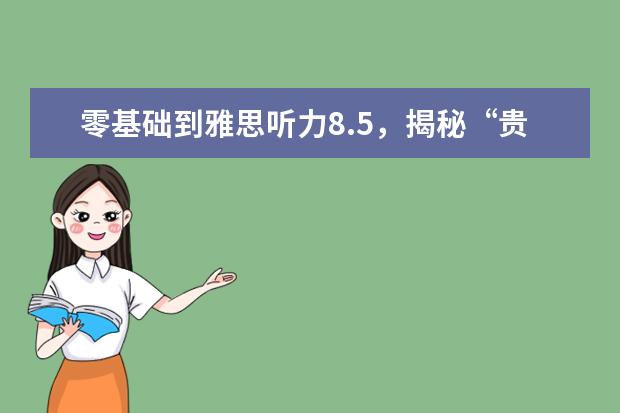 零基础到雅思听力8.5，揭秘“贵圈”的套路（一个月怎样自学雅思）