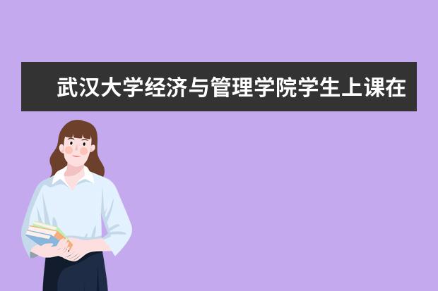 武汉大学经济与管理学院学生上课在那个园