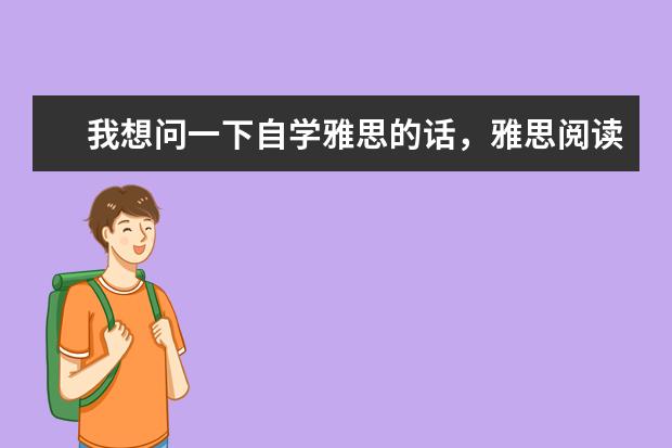我想问一下自学雅思的话，雅思阅读买哪本书比较好 一个月备考雅思,4-13 剑桥真题必做哪几本? 请问备考雅思阅读的实用参考书籍