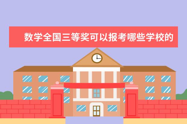 数学全国三等奖可以报考哪些学校的自主招生? - 百度...