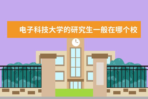 电子科技大学的研究生一般在哪个校区?