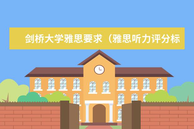 剑桥大学雅思要求(雅思听力评分标准)